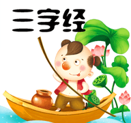 三字经官方版本