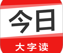 今日大字读