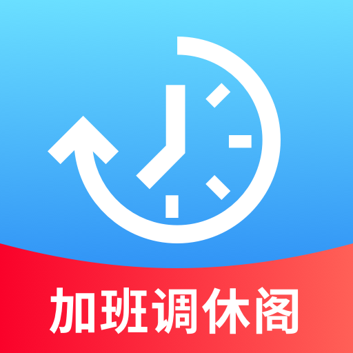加班调休阁