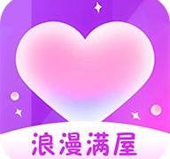浪漫满屋