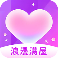 浪漫满屋