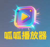 呱呱播放器