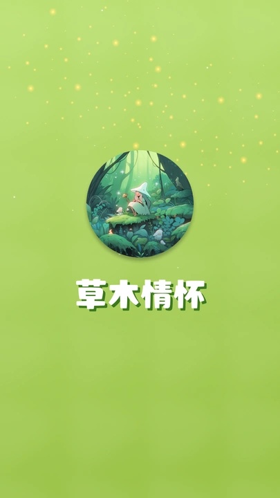 草木情怀