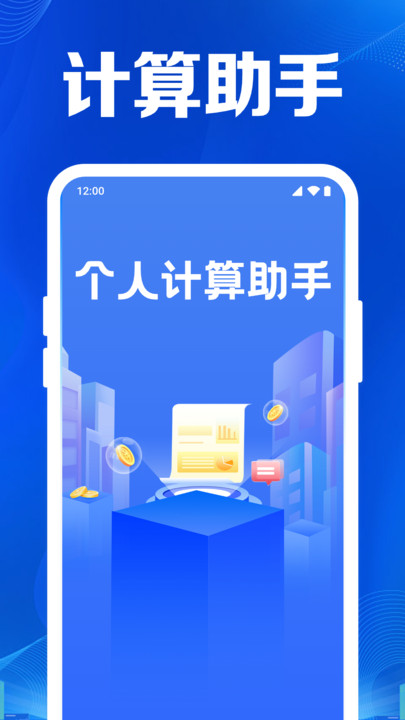 个人税算助手