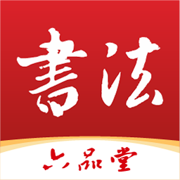 六品堂书法
