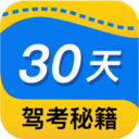30天驾考秘籍