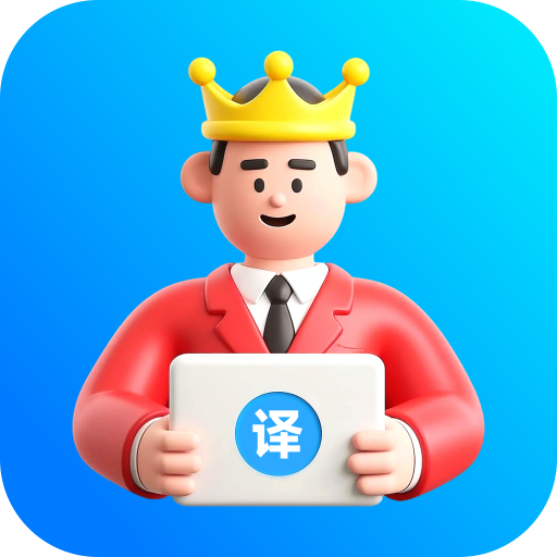 VV翻译王