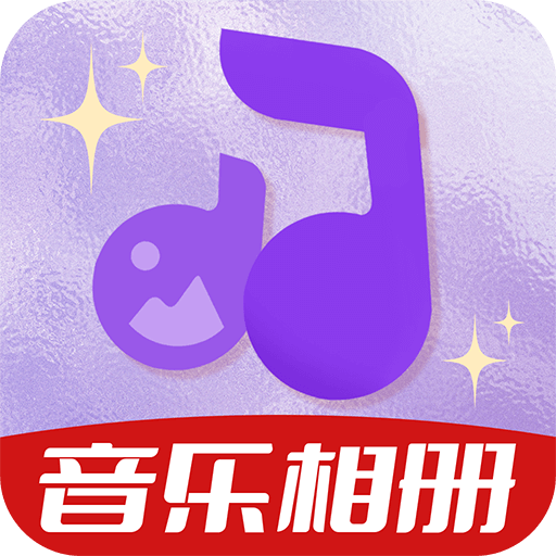 相册会唱歌