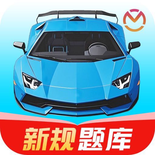科一驾考