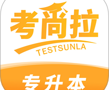 考尚拉专升本