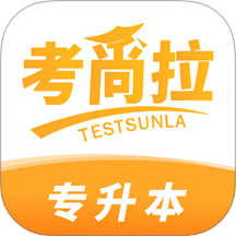 考尚拉专升本