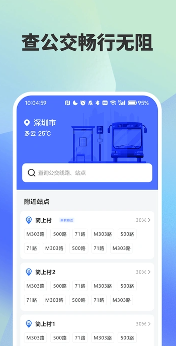 快易公交出行查询