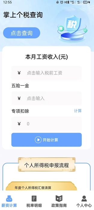 掌上个税查询