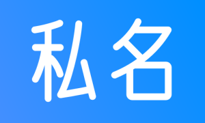 私名