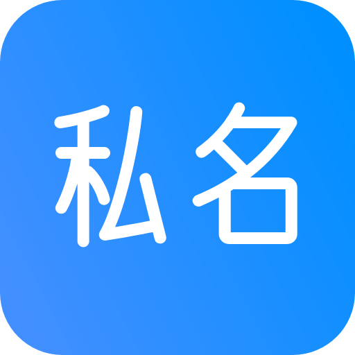 私名