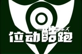 位动酷跑app最新版