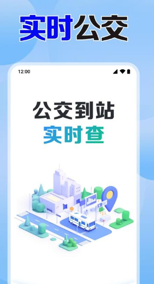 公交免费实时查