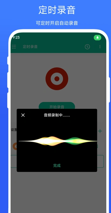 定时录音