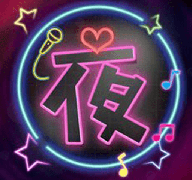 夜色相机