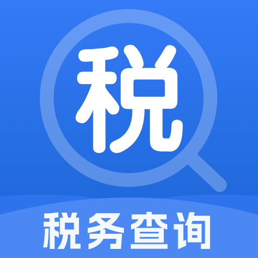 税务快速查