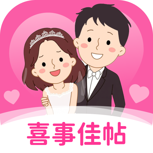喜事佳帖