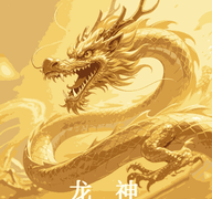 龙神壁纸