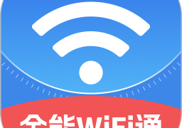 全能WiFi通