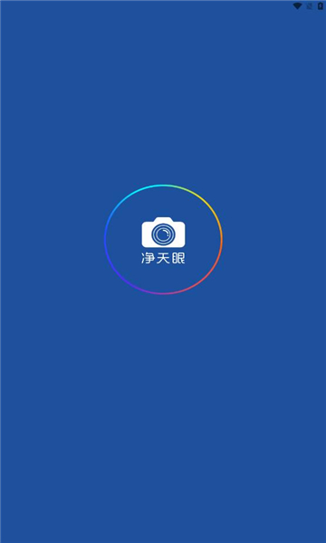净天眼