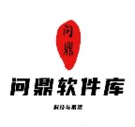 问鼎软件库app下载安装