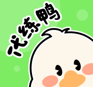 代练鸭