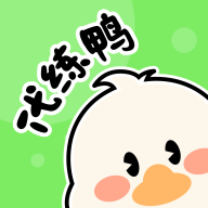 代练鸭