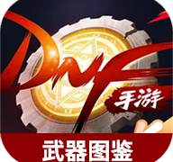地下城与勇士起源武器图鉴大全