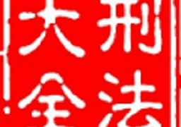 大予刑法大全