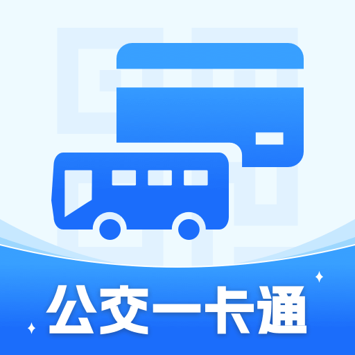 便捷公交一码通
