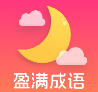 盈满成语