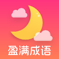 盈满成语