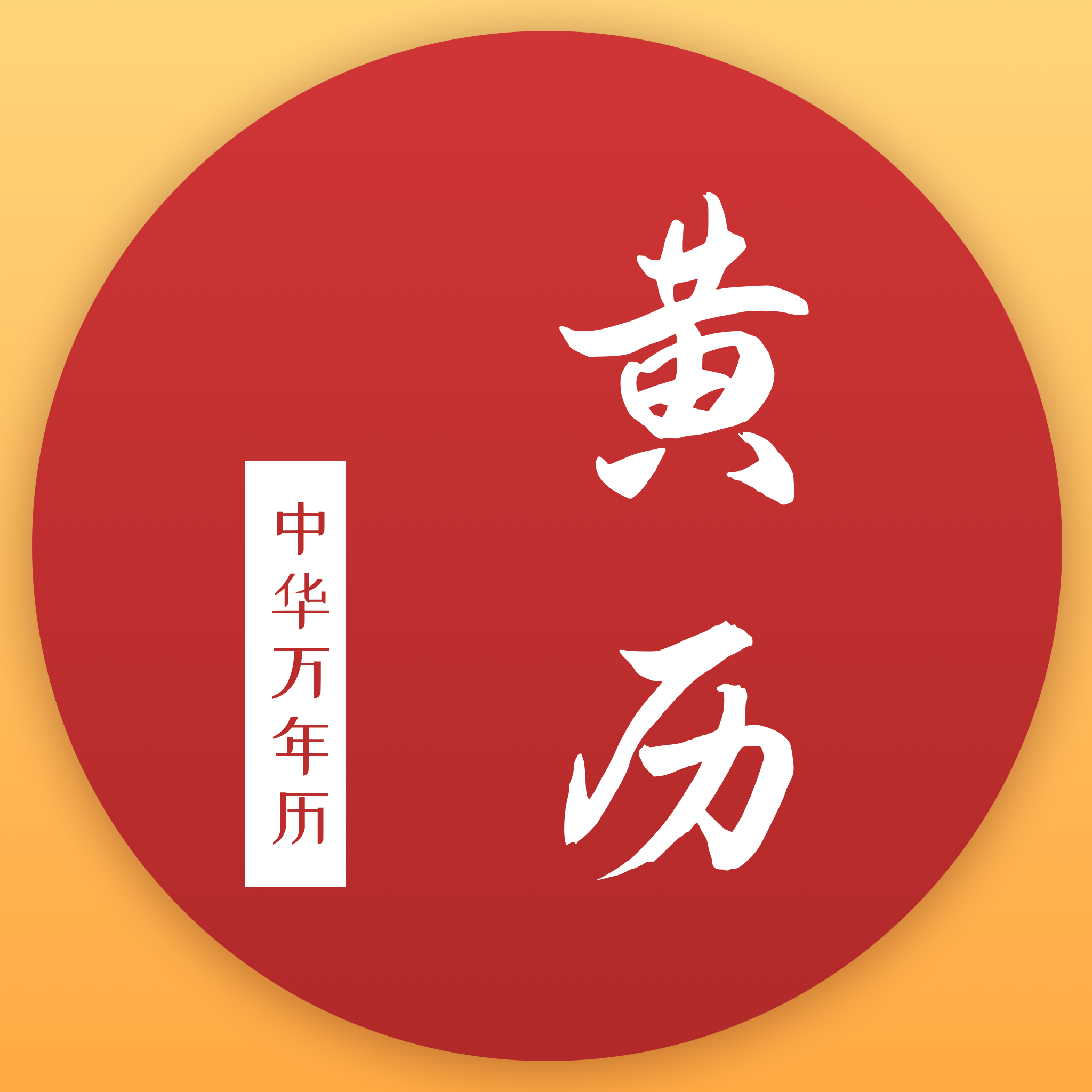 万年历全知