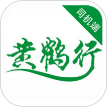 黄鹤行司机