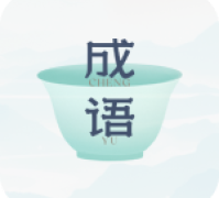 妙记成语
