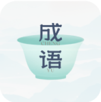 妙记成语
