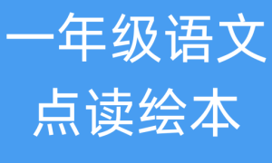 一年级语文点读绘本