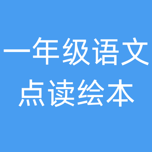 一年级语文点读绘本