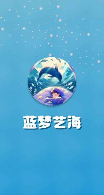 蓝梦艺海