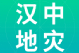 汉中地灾官方版2023