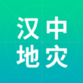 汉中地灾官方版2023