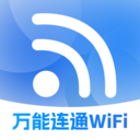 万能连通WiFi