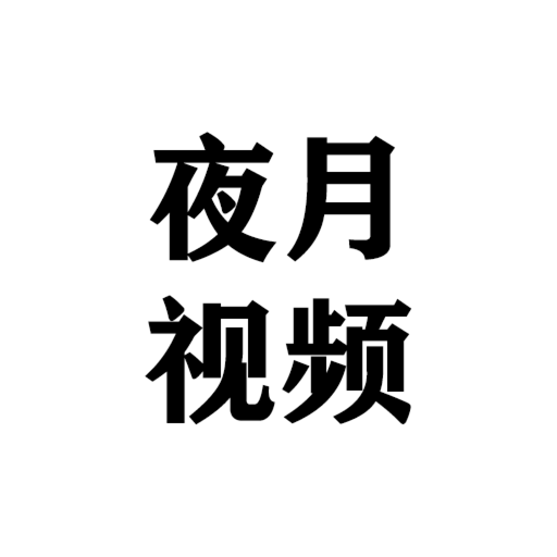 夜月视频