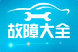汽车故障大全安卓版