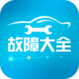 汽车故障大全安卓版