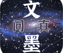 文墨问真